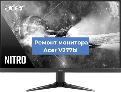 Замена разъема HDMI на мониторе Acer V277bi в Белгороде